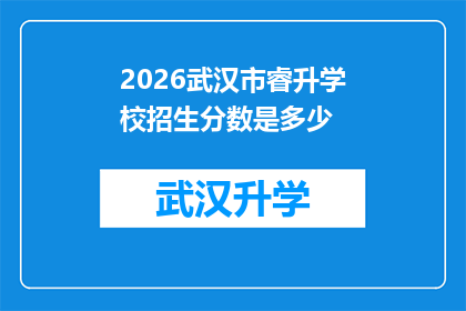 2026武汉市睿升学校招生分数是多少(2026年武汉市睿升学校的入学门槛是多少？)