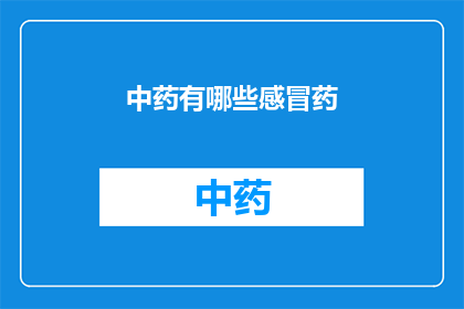 中药有哪些感冒药(中药中有哪些感冒药？)