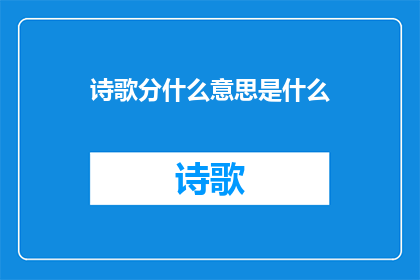 诗歌分什么意思是什么(诗歌分什么意思是什么这一疑问句类型的长标题，旨在探讨诗歌的含义和本质它不仅包含了对诗歌内容的好奇，还涉及到了对诗歌创作背后深层次意义的探索通过这个标题，我们可以引发读者对于诗歌的深入思考，激发他们对诗歌艺术的热爱和欣赏)