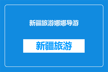 新疆旅游娜娜导游(新疆旅游娜娜导游：您是否准备好探索这片神秘土地的奥秘？)