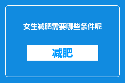 女生减肥需要哪些条件呢(女生在追求健康体重时，需要满足哪些条件？)