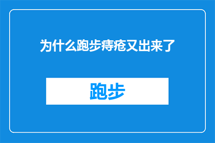为什么跑步痔疮又出来了(为什么跑步后痔疮又复发了？这一疑问句类型的长标题，旨在探讨和分析在跑步等有氧运动后，痔疮再次出现的原因这个标题不仅能够吸引读者的注意力，还能够引发他们对健康生活方式的深入思考)