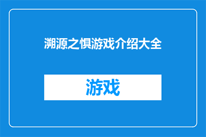 溯源之惧游戏介绍大全(游戏迷们，你们是否好奇？揭秘溯源之惧背后的恐惧与冒险)