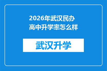 2026年武汉民办高中升学率怎么样(2026年武汉民办高中升学率表现如何？)