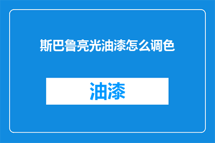 斯巴鲁亮光油漆怎么调色(如何精确调配斯巴鲁亮光油漆？)