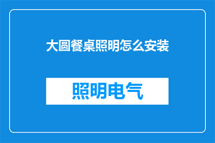大圆餐桌照明怎么安装(如何正确安装大圆餐桌的照明设备？)