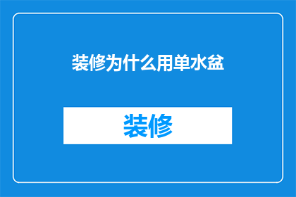 装修为什么用单水盆(装修时为何偏爱单水盆设计？探究其背后的实用与美学考量)