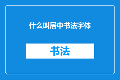 什么叫居中书法字体(居中书法字体是什么？)