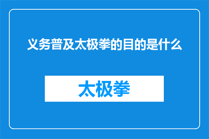 义务普及太极拳的目的是什么(探究太极拳义务普及的目的是什么？)