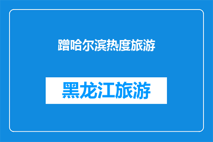 蹭哈尔滨热度旅游(哈尔滨的魅力是否足够吸引您来此旅游？)