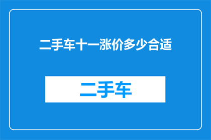 二手车十一涨价多少合适(二手车价格涨幅应如何界定？)