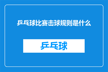 乒乓球比赛击球规则是什么(乒乓球比赛的击球规则是什么？)