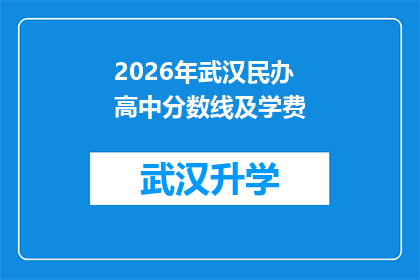 2026年武汉民办高中分数线及学费(2026年武汉民办高中入学门槛及学费标准，你准备好了吗？)