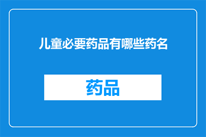 儿童必要药品有哪些药名(儿童健康守护：必备药品清单一览)