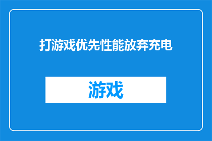 打游戏优先性能放弃充电(是否应该为了游戏性能而牺牲充电功能？)