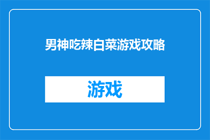 男神吃辣白菜游戏攻略(如何成为男神？探索辣白菜游戏的秘诀)