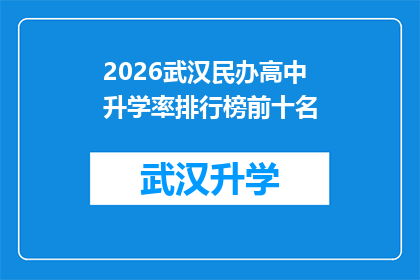 2026武汉民办高中升学率排行榜前十名(2026年武汉民办高中升学率排行榜前十名：哪些学校的学生能成功进入顶尖大学？)