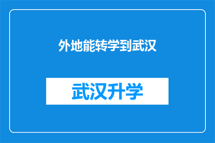 外地能转学到武汉(武汉是否接受外地学生转学？)
