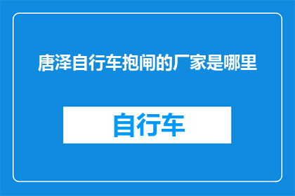 唐泽自行车抱闸的厂家是哪里(唐泽自行车抱闸的生产厂家在哪里？)