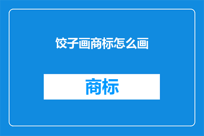 饺子画商标怎么画(如何绘制饺子图案的商标？)