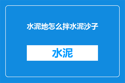 水泥地怎么拌水泥沙子(如何混合水泥和沙子以制作水泥地？)