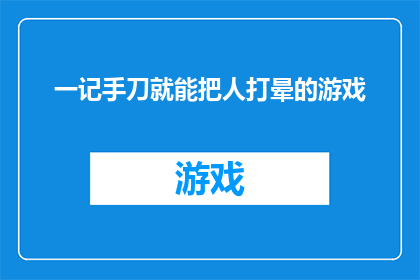 一记手刀就能把人打晕的游戏(能否一记手刀就能把人打晕？游戏界的神秘力量揭秘)