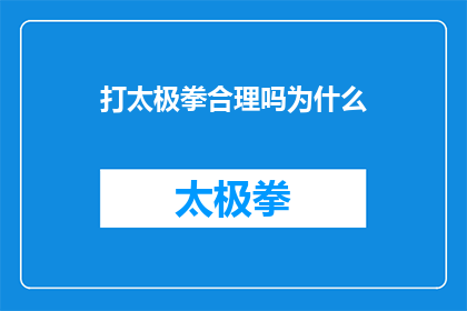 打太极拳合理吗为什么(探究太极拳的合理性：为何成为当代健身之选？)