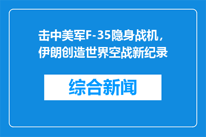 击中美军F-35隐身战机，伊朗创造世界空战新纪录