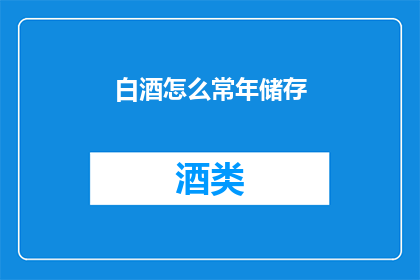 白酒怎么常年储存(如何长期保存白酒？)