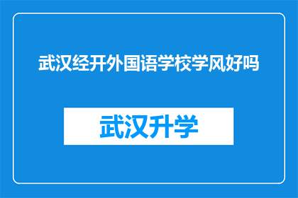 武汉经开外国语学校学风好吗(武汉经开外国语学校的学风如何？)