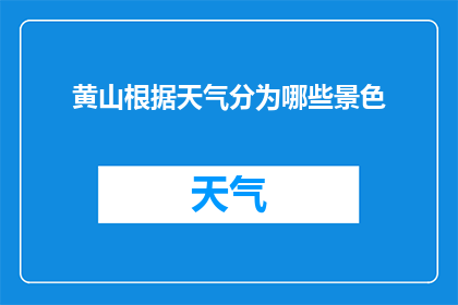 黄山根据天气分为哪些景色(黄山的壮丽景色是如何根据不同的天气条件而变化的？)