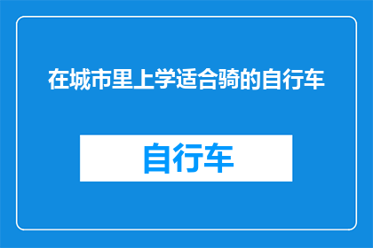 在城市里上学适合骑的自行车(在城市中求学，是否适合骑哪种自行车？)