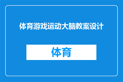 体育游戏运动大脑教案设计(如何设计一个既刺激又富有教育意义的体育游戏运动大脑教案？)