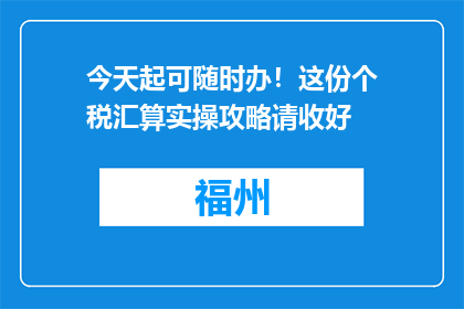 今天起可随时办！这份个税汇算实操攻略请收好