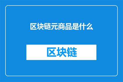 区块链元商品是什么(区块链元商品是什么？)