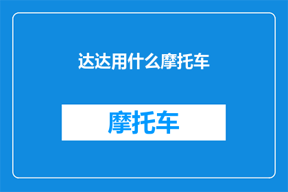 达达用什么摩托车(达达究竟使用何种摩托车？)