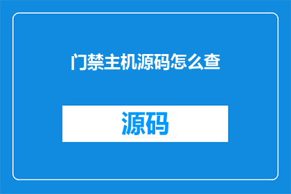 门禁主机源码怎么查(如何查询门禁主机的源码？)