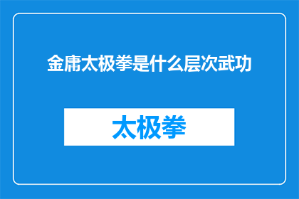 金庸太极拳是什么层次武功(金庸笔下的太极拳究竟属于何种层次的武术？)
