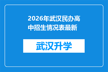 2026年武汉民办高中招生情况表最新(2026年武汉民办高中招生情况表最新：家长们，您关心的录取标准和政策变动都在这里了吗？)