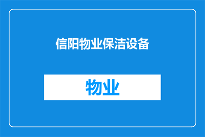信阳物业保洁设备(信阳物业保洁设备是否具备高效清洁能力？)