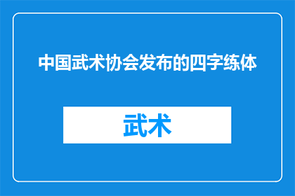 中国武术协会发布的四字练体(中国武术协会发布了一项四字练体计划，引起了广泛的关注和讨论这项计划旨在通过四字练体来提升人们的身体素质和健康水平那么，这项计划究竟有哪些具体内容呢？我们一起来了解一下吧)