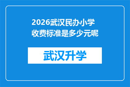 2026武汉民办小学收费标准是多少元呢(2026年武汉民办小学的收费标准是多少？)