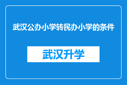 武汉公办小学转民办小学的条件(武汉公办小学转为民办小学的条件是什么？)