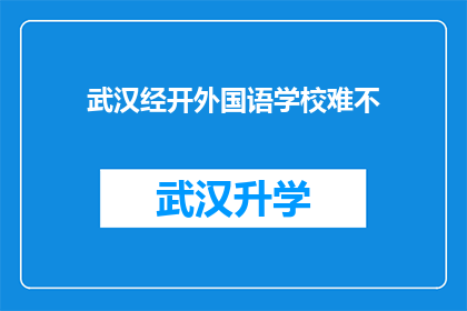 武汉经开外国语学校难不(武汉经开外国语学校是否具有挑战性？)