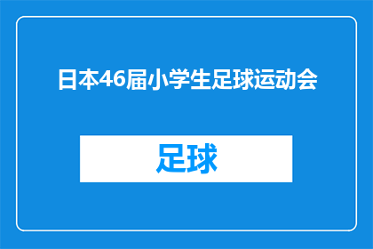日本46届小学生足球运动会(日本46届小学生足球运动会：一场怎样的盛会？)