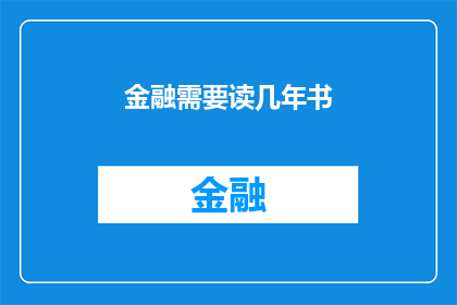 金融需要读几年书(金融领域深造之路：需要读几年书？)