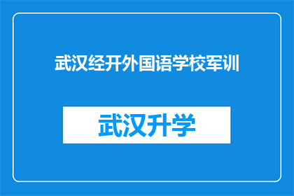 武汉经开外国语学校军训(武汉经开外国语学校军训活动是否已启动？)