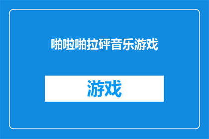 啪啦啪拉砰音乐游戏(啪啦啪拉砰音乐游戏能否被润色成疑问句类型的长标题？)