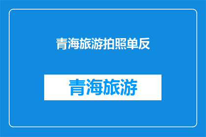 青海旅游拍照单反(青海旅游拍照单反：您是否已经准备好捕捉壮丽风景？)