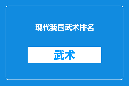 现代我国武术排名(现代我国武术排名：谁是真正的武林高手？)